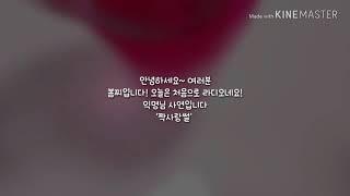 봄찌라디오 익명님 사연