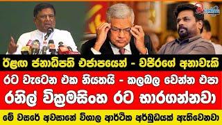 රට වැටෙනවා, රනිල් භාරගන්නවා - වජිරගේ අනාවැකි කියයි