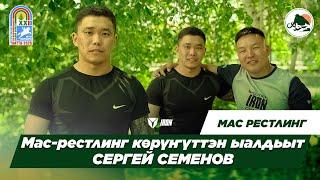 IRON ПОДКАСТ | СЕРГЕЙ СЕМЕНОВ - МАС-РЕСТЛИНГ