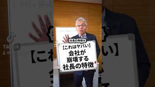 【これはヤバい】会社が崩壊する社長の特徴#会社 #社長 #崩壊 #やばい #ビジネス #ビジネス系tiktoker #経営