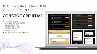 Узнайте как в GetCourse за 5 мин оформить личный кабинет, тренинги, уроки, уроки внутри, расписание