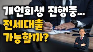 개인회생 진행 도중인데 저금리 전세대출 받을수 있을까