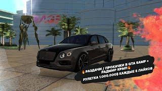 РАЗДАЧИ / ПРОКАЧКИ В GTA SAMP + РАДМИР КРМП РУЛЕТКА 1.000.000$ КАЖДЫЕ 5 ЛАЙКОВ #samp #radmir