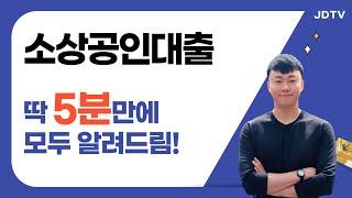 소상공인대출 최신 조건 완벽 분석 : 자격, 금리, 신청 방법 총정리