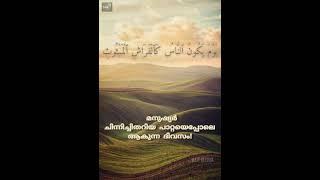 Surah Al-Qari'ah | Malayalam translation |ALIF media: