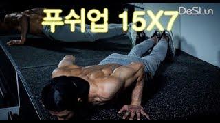 팔굽혀펴기/푸쉬업 15X7(pushup 15X7) 데스런.