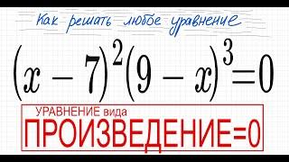 №3 Уравнение со скобками (х-7)^2(9-х)^3=0 Уравнение вида Произведение=0 Решите уравнение со скобками