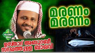 മരണം മരണം | abu rabeeh sadakathulla baqavi | islamic malayalam speech