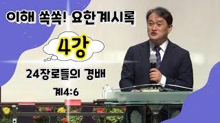 [요한계시록-4강] 24장로들의 경배 ㅣ이지웅목사ㅣ더 바이블 미니스트리 대표ㅣ