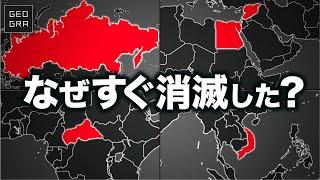 最短で消滅した国8選【ゆっくり解説】