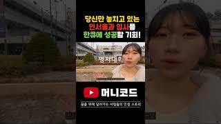 하위권 성적이라고 당신만 놓치고 있는 인서울 4년제 대학 입학과 입사를 한큐에 성공할 수 있는 기회를 알려드립니다