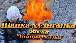 Влог 11. Шапка-хулиганка. Носки "Зимняя сказка"  Новая пряжа и идеи на вязание. #вязание