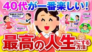 【有益】40歳から輝き出す！人生を最高にする方法！【ガルちゃん】