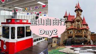 【旅遊Vlog】釜山自由行 Day2「 Busan pass怎麼玩最值回票價！」