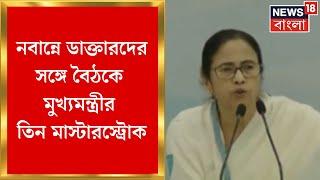 R G Kar Protest News : Nabannaএ ডাক্তারদের সঙ্গে বৈঠকে মুখ্যমন্ত্রীর তিন মাস্টারস্ট্রোক |Bangla News