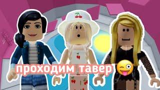 ПРОХОЖУ ТАВЕР С КОКОСИКОМ И ЛЕЙВИКС / КУПИЛА ВИПКУ В ТАВЕРЕ?? || Roblox Tower of Hell