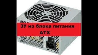 Зарядное устройство из компьютерного блока питания. АТХ на базе SG6105.