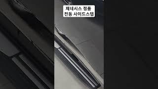 제네시스 GV80 정품 전동사이드스텝