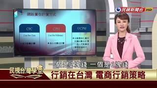 【民視台灣學堂】行銷在台灣:電商行銷策略(二)  2017.12.26—蔡惠婷