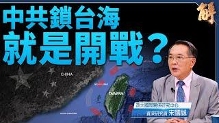 台防長：中共鎖台海是開戰 宋國誠提七戰略反制攻台｜宋國誠｜新聞大破解