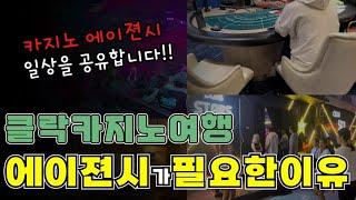 클락 카지노여행시 왜 에이전시한테 연락을 할까?? 에이전시가 필요한 이유 #클락카지노 #클락골프 #클락여행  #필리핀 #카지노 #클락환전 #카지노여행 #카지노라이브 #클락황제투어