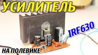 КАК СДЕЛАТЬ ПРОСТОЙ УСИЛИТЕЛЬ НА ПОЛЕВОМ ТРАНЗИСТОРЕ (MOSFET) СВОИМИ РУКАМИ