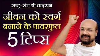 जीवन को स्वर्ग बनाने के पावरफुल 5 टिप्स। श्री चंद्रप्रभ जी। #UdaipurchaturmasLivepravachan2023