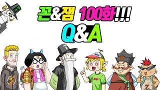 꼰&잼 100화 기념 Q&A! - [전자오랏맨]