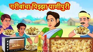 गरीबांचा पिझ्झा पाणीपुरी | Marathi Story | Marathi Goshti | Stories in Marathi | Koo Koo TV