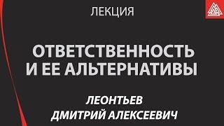 Ответственность и ее альтернативы.  Леонтьев Дмитрий Алексеевич
