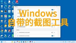 轻松掌握Windows截图工具，你一定不知道的妙招！