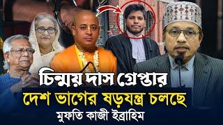 দেশ ভাগের ষড়যন্ত্র চলছে || মুফতি কাজী ইব্রাহিম || Mufti Kazi Ibrahim || Islamic Diary.