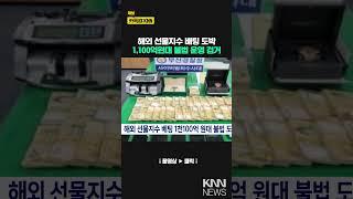 해외 선물지수 배팅 1,100억원대 불법 도박, 10명 구속 / KNN