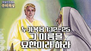 [큐티인]묵상 누가복음 1:12~25 그 이름을 요한이라 하라