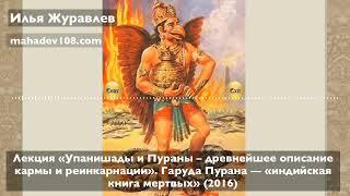 Илья Журавлев: Лекция «Упанишады и Пураны – древнейшее описание кармы и реинкарнации».