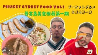 普吉岛美食推荐Part1 プーケットグルメおすすめ第一弾　Phuket street food recommendations vlo1  Thaifood 泰国美食 米其林餐厅 プーケットミシュラン