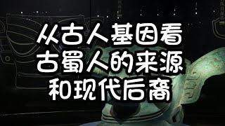 古蜀人从哪来，今天后裔又在哪里？【何解毒】