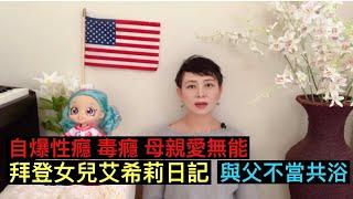 重磅: 拜登女兒艾希莉日記被國家檔案曝光：母親愛無能；「與父不當共浴」，「他哭了」...