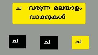 ച വരുന്ന മലയാളം വാക്കുകൾ