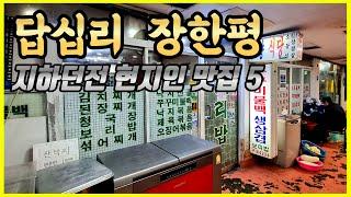 ⁉️지하 던전에서 만난 미친 해장템현지인들만 숨겨두고 먹는 중국집올해 먹은 닭발 중 최고오징어조개노포호프까지서울 맛집 답십리 장안동 술먹방 투어