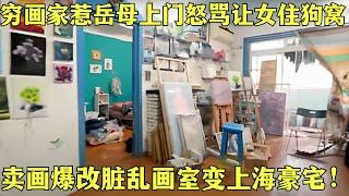 小伙用画室做婚房，被岳母上门教育，掏30万改造抱得美人归？【幸福生活家2018】#家装#改造 #百克力