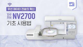 [부라더미싱] 와이파이로 미싱에 자수 데이터를 전송 해준다고? NV2700 기초 사용법 영상