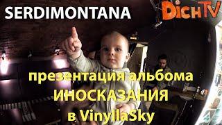 Serdimontаna.Культурный бар VinyllaSky.Презентация альбома"Иносказания" и обзор клуба.