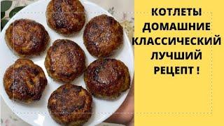 КОТЛЕТЫ ПО-ДОМАШНЕМУ КЛАССИЧЕСКИЕ ИЗ ФАРША ПРАВИЛЬНЫЙ РЕЦЕПТВКУСНЫЙ РЕЗУЛЬТАТ 