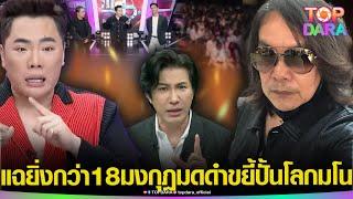 “กบ ไมโคร”แฉ “ธุรกิจเครือข่ายดัง”อันตรายกว่า18มงกุฏ “มดดำ”ขยี้ปั้นโลกมโน แม่ทีมรวยกันเอง | TOP DARA