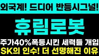 [휴림로봇 주가전망] 외국계! 드디어 반등시그널! 주가 40% 폭등시킨 세력들 개입! SK의 인수! 더 선명해진 이유!