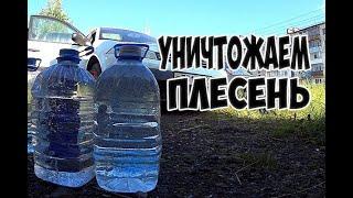 КАК УБРАТЬ ПЛЕСЕНЬ - ГРИБОК (ЗАПАХ) ИЗ МАШИНЫ СВОИМИ РУКАМИ? - 24 серия