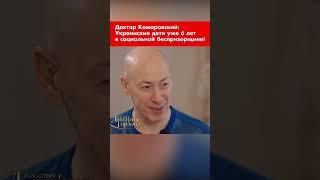 Доктор Комаровский: Украинские дети уже 6 лет в социальной беспризорщине! #shorts
