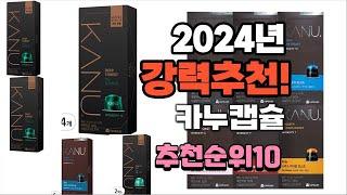 2024년 최고의 상품 카누캡슐  추천 판매순위 TOP10