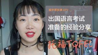 「GabbyTalk」出国语言考试准备的经验分享/托福考试经验/学英语的小技巧/托福如何准备/要不要报辅导班